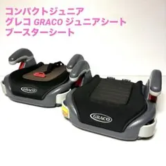 コンパクトジュニア グレコ GRACO ジュニアシート　ブースターシート