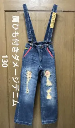 130 ダメージ　デニム　ブリーズ　カラフル　アメカジ　ベルト