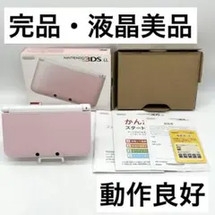 【完品・液晶美品】ニンテンドー3DSLL ピンク×ホワイト 本体 動作品 任天堂