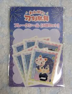 刀剣乱舞 わんぱく フレークシール 夏祭り