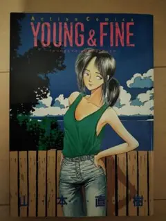 YOUNG & FINE 山本直樹