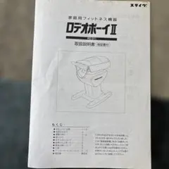 ‼️更にお値下げ　ロデオボーイII FD-011 取扱説明書付き 2026年最新】ロデオボーイIIの人気アイテム - メルカリ