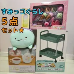 すみっコぐらし　５点セット！　２段ワゴン　ティーポット　ボトル　ぬいぐるみ　等