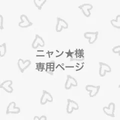 専用ページです♡