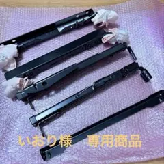 レカロ　シートレール　VA 助手席用