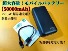 超大容量【50000mAh】 モバイルバッテリー 22.5W超急速充電！3台同時