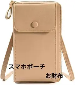 スマホポーチ✨財布　ショルダーバッグ　長さ調節可　シンプル　アプリコット