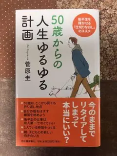 50歳からの人生ゆるゆる計画