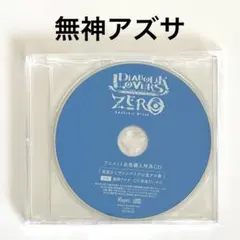 DIABOLIK LOVERS ZERO アニメイト購入特典 無神アズサ CD