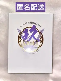 【刀ミュ】刀剣乱舞ミュージカル 祝玖寿音曲祭 Blu-ray 初回限定盤