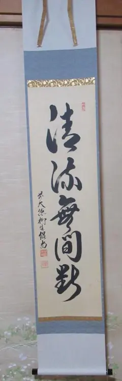 掛軸 前大徳 大徳寺塔頭孤蓬庵主 小堀定泰和尚肉筆 『無心大道帰』共箱