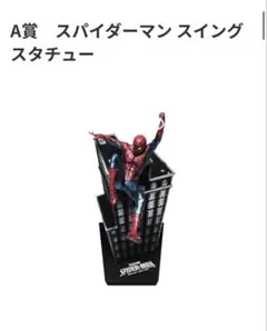 スパイダーマン Happyくじ A賞 ラストワン賞セッスイングスタチュー
