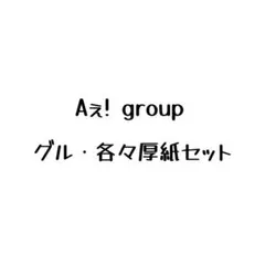 Aぇ! group 厚紙 セット