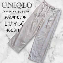 【美品】ユニクロ 2023 タックワイドパンツ オフィス （L） 460311