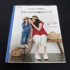 はじめてでも編めるエコアンダリヤの帽子とバッグ = NATURAL CROCH…