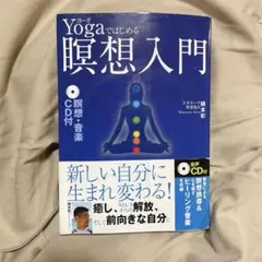 ヨーガではじめる瞑想入門 | 綿本彰