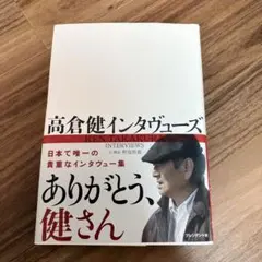 高倉健インタヴューズ = KEN TAKAKURA INTERVIEWS