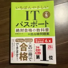 いちばんやさしい IT パスポート