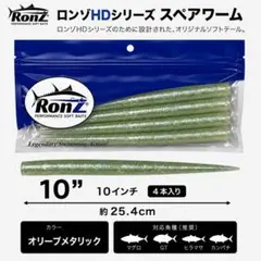 RonZ （ロンズ）Big Game HD 10スペアワームマグロキャスティング