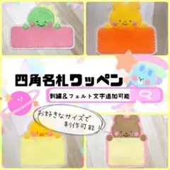 即購入禁止！四角名札ワッペン♡ネームプレート 手作り フェルト 推し