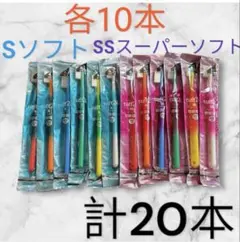 タフト24 歯ブラシ 歯科医院専用　　各10本合計20本