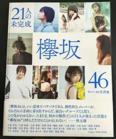 欅坂46 ファースト写真集 「21人の未完成」 - メルカリ