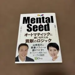 Mental Seed