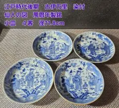 江戸時代後期　古伊万里　染付　仙人の図　萬暦年製銘　小皿　4客　径11.8cmのサムネイル