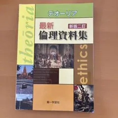 テオーリア 最新倫理資料集 新版2訂