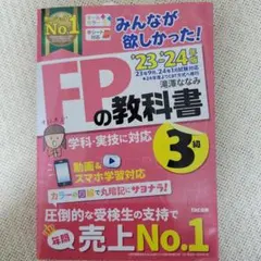 2023―2024年版 みんなが欲しかった! FPの教科書3級