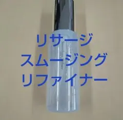 新品　未使用！　リサージスムージングリファイナーのサムネイル