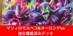マリィのモルペコ&オーロンゲex構築済みデッキ