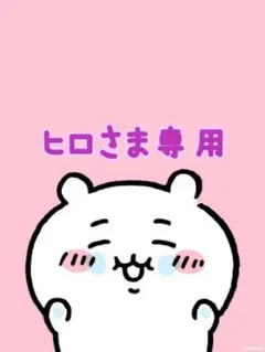 ヒロさま専用です♡♡