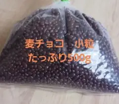 アウトレット品　麦チョコ　小粒のサムネイル