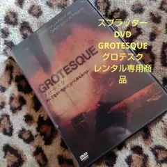 グロテスク