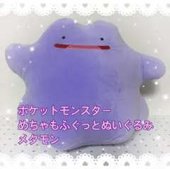 ポケットモンスター めちゃもふぐっとぬいぐるみ メタモン