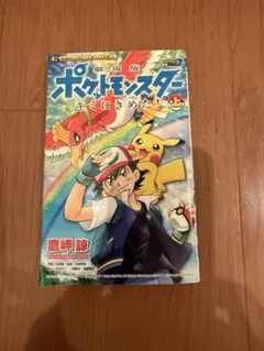 初版 美品 ポケットモンスター キミにきめた！ 上巻 鷹岬諒 - メルカリ