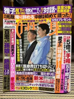 【匿名配送】最新号 女性自身 応募券＆特別付録付＜美品＞25年9月23・30日号