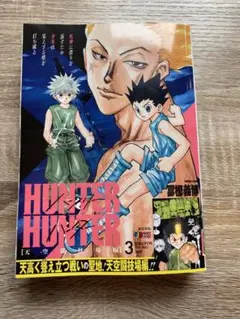 HUNTER×HUNTER ハンター試験編 2 冨樫義博 - メルカリ