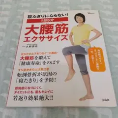 寝たきりにならない！1日5分大腰筋エクササイズ