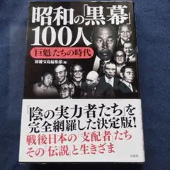 昭和の「黒幕」100人