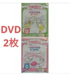 1割寄附◆ DVD2枚 Angelina Ballerina 芭蕾小精霊 ⑧＆⑩