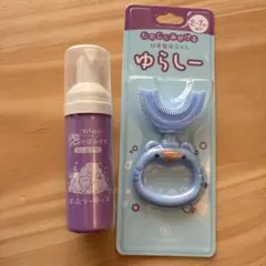 泡立て歯ブラシとゆらしーセット