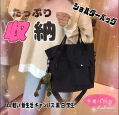 ソフィア様専用トートバッグ A4 軽い 新生活 キャンパス ブラック