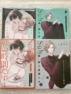 特典のみ Sub様、躾の時間です 2.3巻 小冊子