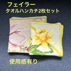 フェイラー　使用感有　リユースタオルハンカチ2枚セット