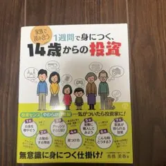 1週間で身につく、14歳からの投資