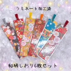 和柄しおり 6枚セット ラミネート加工済