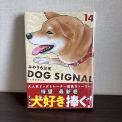 DOG SIGNAL 14のサムネイル