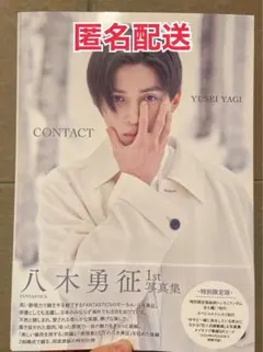 FANTASTICS 八木勇征 1st写真集『CONTACT』特別限定版①